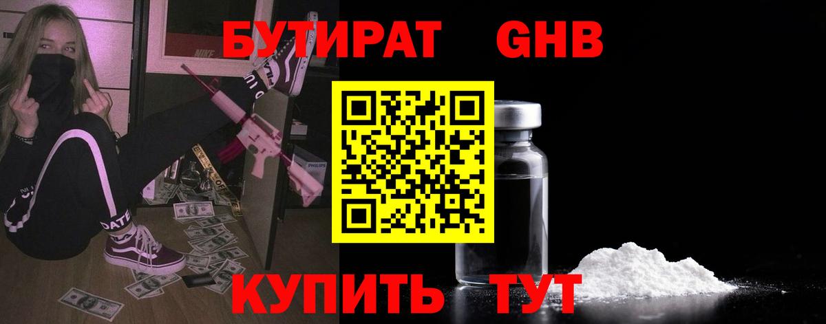 Бутират жидкий экстази Орск