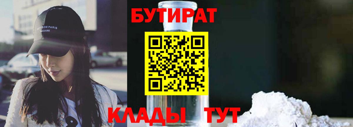 Бутират  БУТИРАТ GHB  Вход с VPN  Орск 