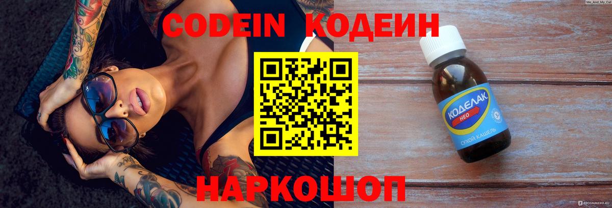 Codein напиток Lean (лин)  Орск 