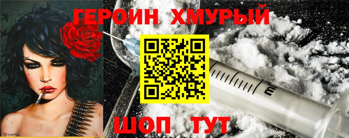 Героин хмурый  Орск 